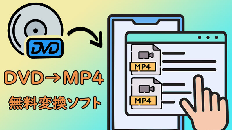 DVD MP4 変換ソフトのおすすめ