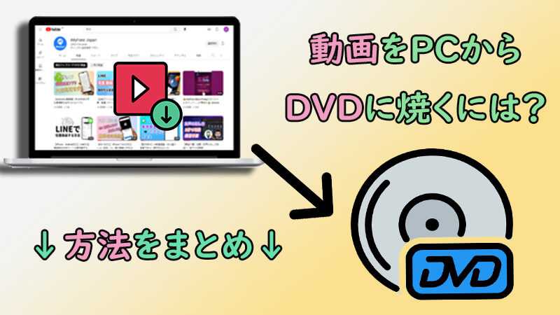 動画をパソコンからDVDに焼く方法