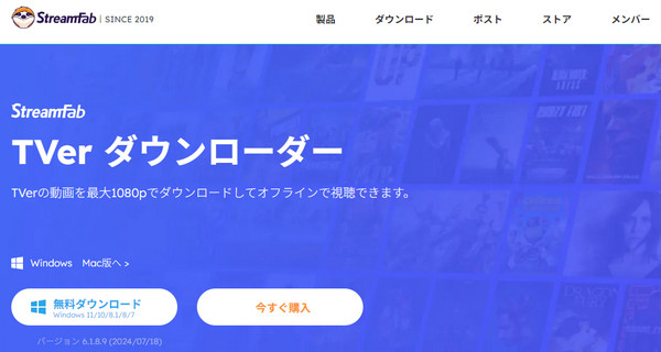 StreamFab Tver動画ダウンロード