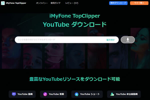 TopClipper　ウェブ版　YouTubeダウンロード
