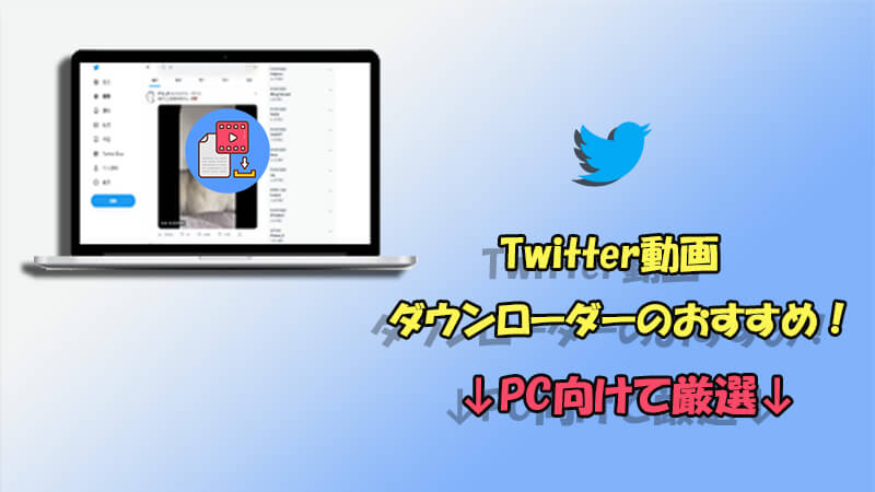 【PC向け】Twitter動画ダウンロードソフト5選をおすすめ！機能も詳細紹介