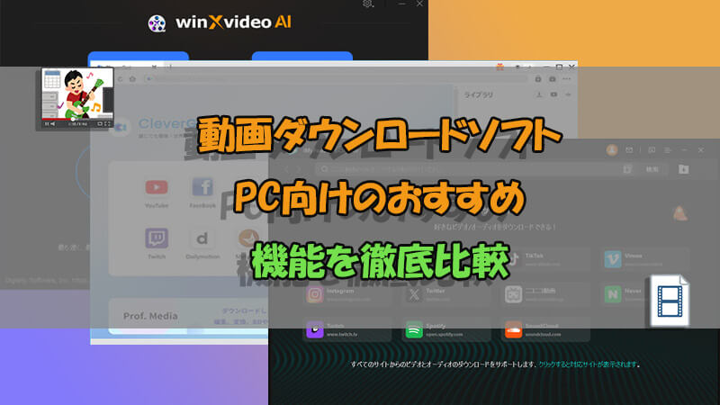 【体験談】無料のPC動画ダウンロードソフト6選！機能を徹底比較