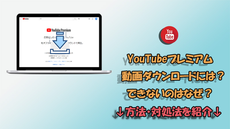 YouTubeプレミアムで動画ダウンロードの方法を詳しく解説！できない時の対処法も