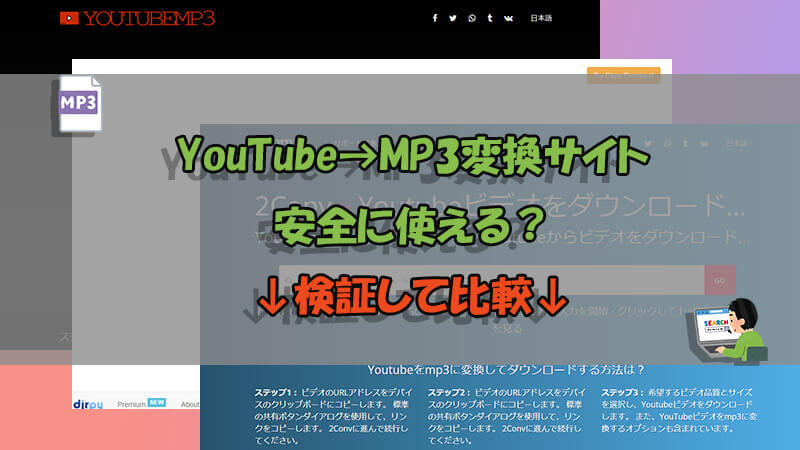 【最新検証】YouTubeをMP3に変換するサイトは安全？5選を比較
