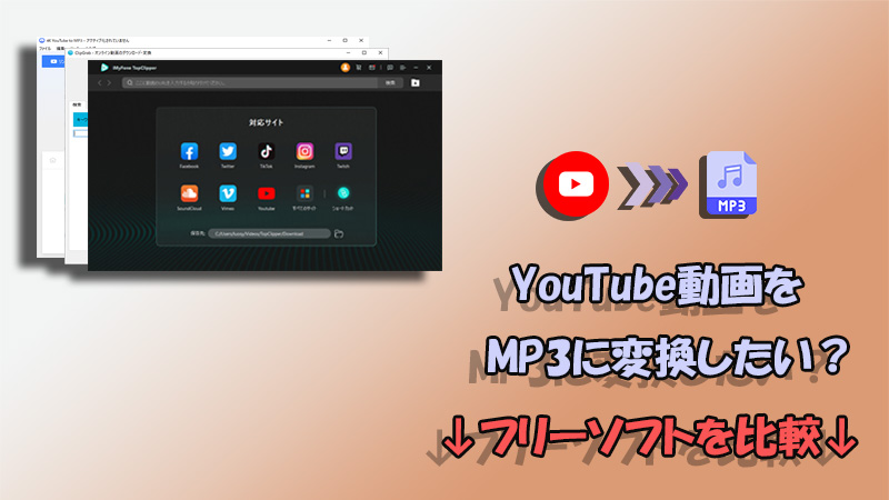 YouTube mp3 変換 フリー ソフト