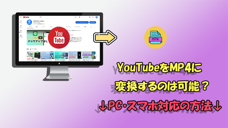 【3選】YouTubeをMP4に変換する方法を解説！PC・スマホに対応
