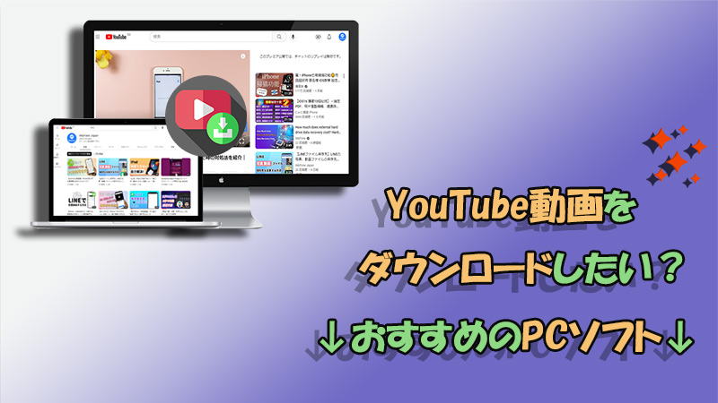 【無料】YouTube動画ダウンロードPCソフト6選！特徴も詳しく紹介