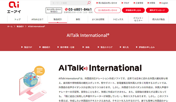AITalk International ソフト画面