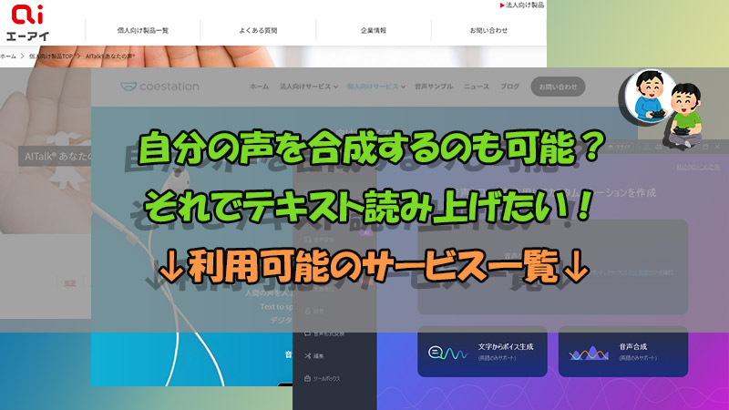 【日本語対応】合成した自分の声で読み上げは可能！ソフト・アプリ4選