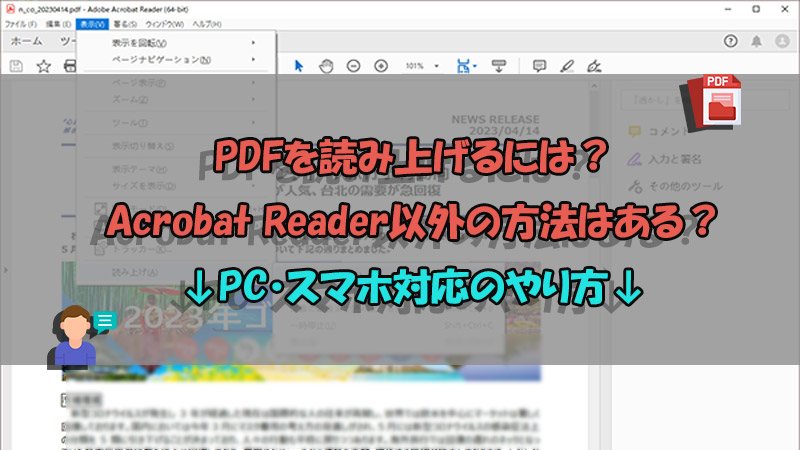 PDF 読み上げ