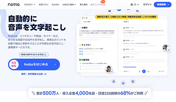 Notta 音声を文字起こし