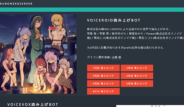 VOICEROID読み上げBot　公式ページ画面