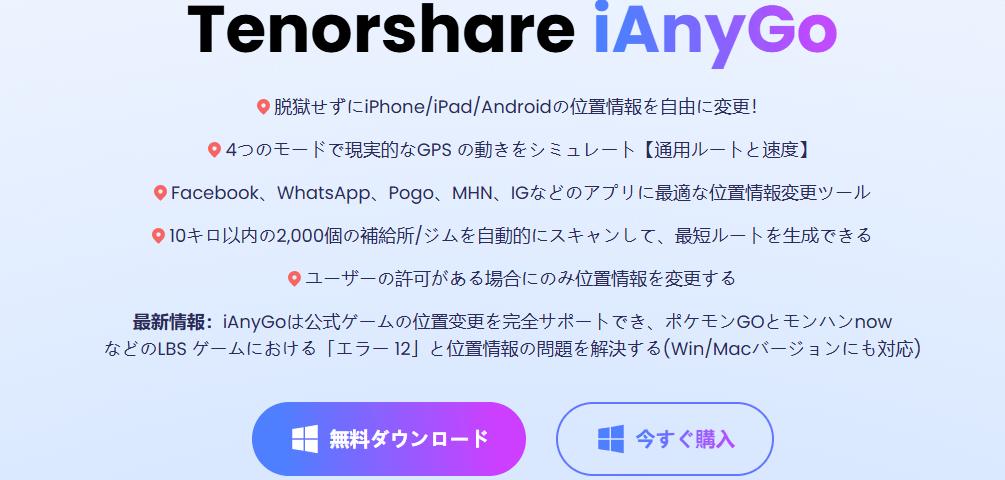 ポケモンGO位置偽装アプリiAnyGo
