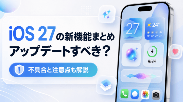 iOS 27 新機能まとめ