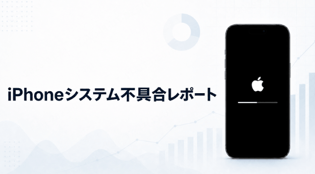2026年 iPhoneシステム不具合レポート