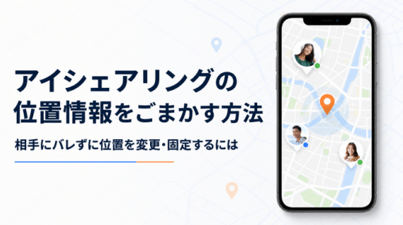 AnyToでアイシェアリングの位置情報をごまかす