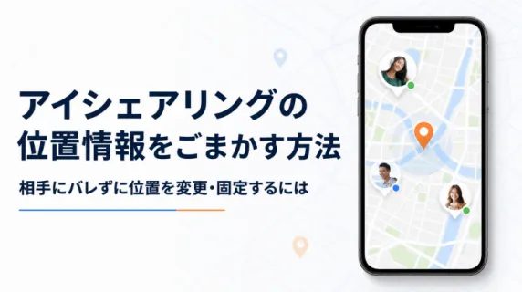 バレずにアイシェアリングの位置情報をごまかす方法5選