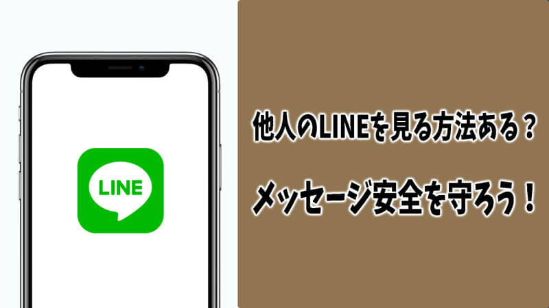 他人のLINEを見る方法あるのか？メッセージ安全を守りましょう！