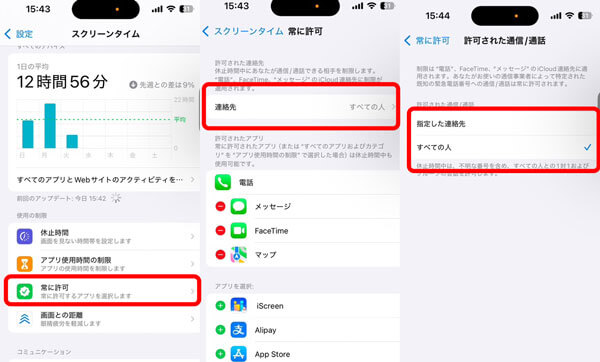 スクリーンタイム連絡先制限