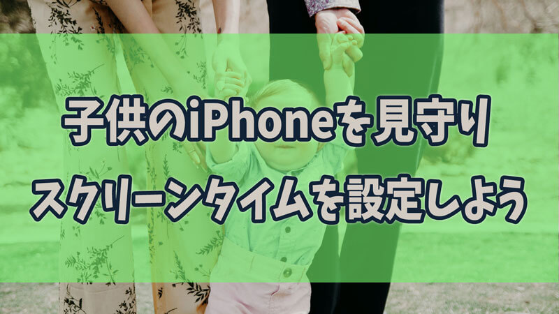 【画像付き】子供のiPhoneを見守るため、スクリーンタイムを設定しよう