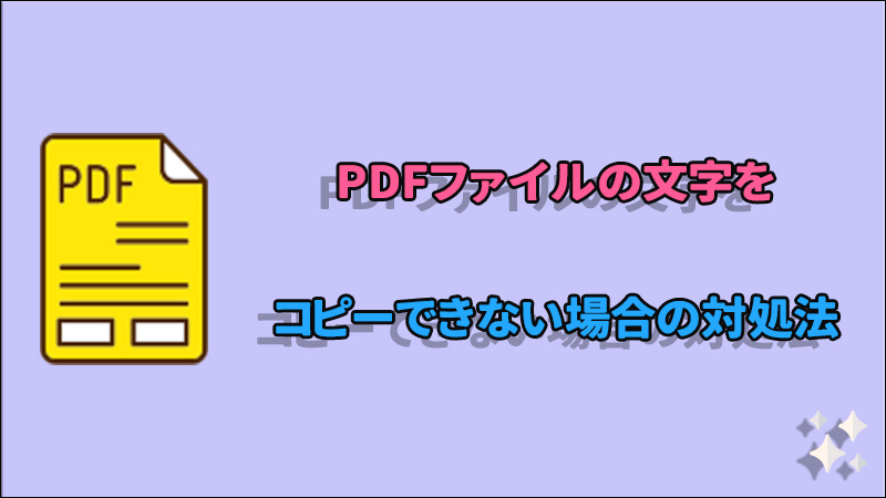 【最新】PDFの文字をコピーできない場合の対処法