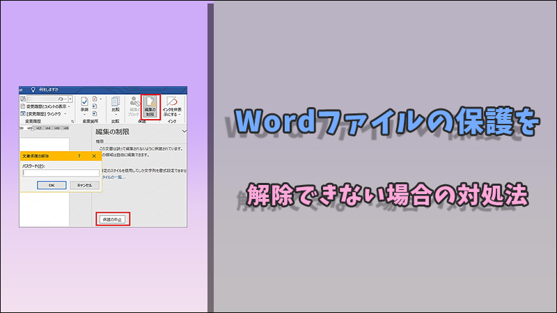 【完全対応】Wordファイルの保護を解除できない場合の対処法