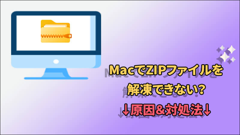 MacでZIPファイルが解凍できない！原因と簡単に試せる解決法5選