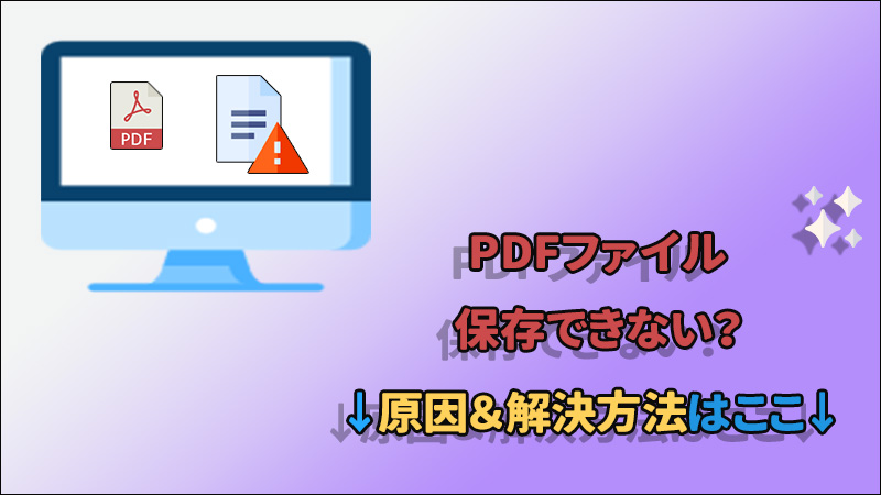 【必見】PDFファイルが保存できない？原因＆解決策はここ