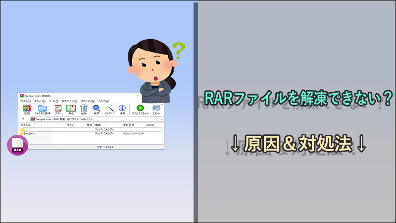 RARファイルが解凍できない原因＆対処法