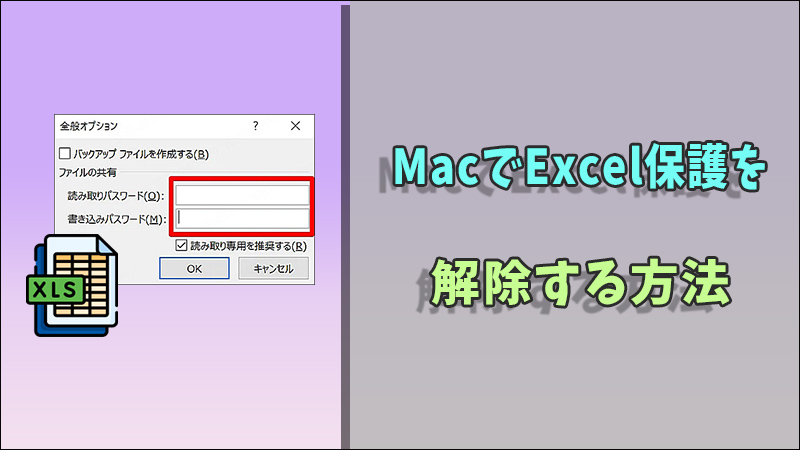 【最高】MacでExcel保護を解除する方法