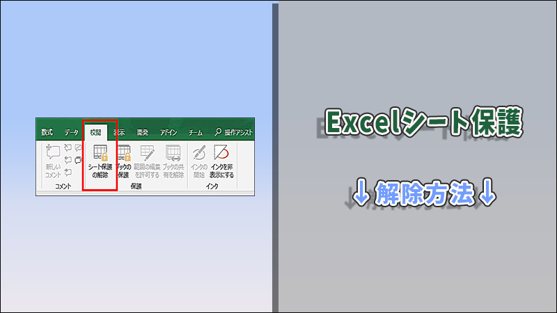 Excelシートの保護を解除する方法【簡単ガイド】