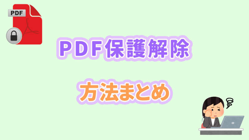 🔥 PDFファイルの保護を解除する方法【簡単ガイド】