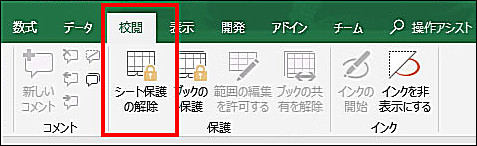 Excelシート保護解除