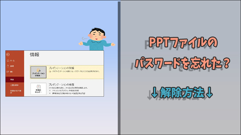 【パワーポイント解除】PPTのパスワードを忘れた？解除方法はここ