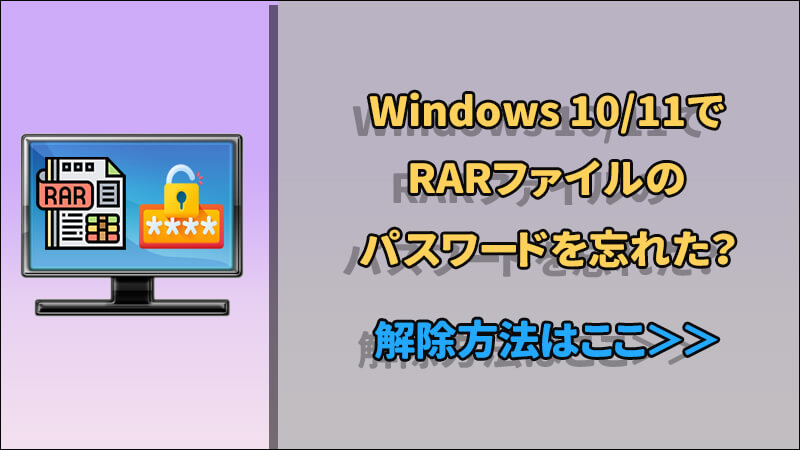 Windows 10/11でRARファイルのパスワードを忘れた？解決方法を徹底解説！