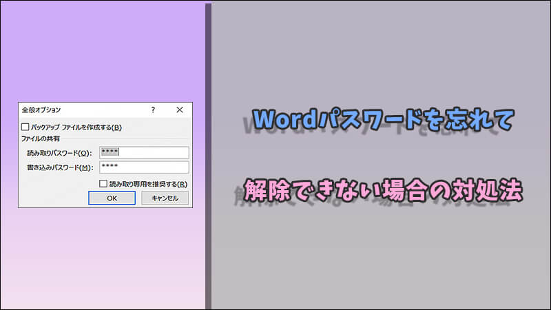 Word文書のパスワードを忘れて開けない場合の対処法