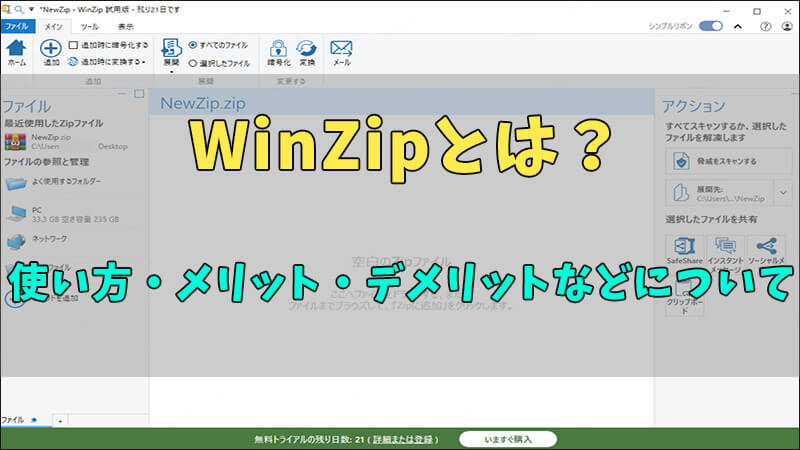 WinZipとは