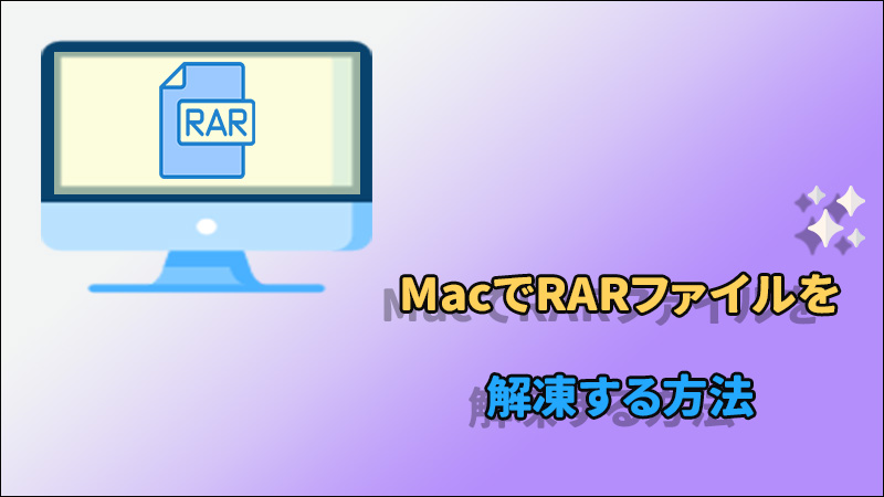 MacでRARファイルを解凍する方法【簡単】