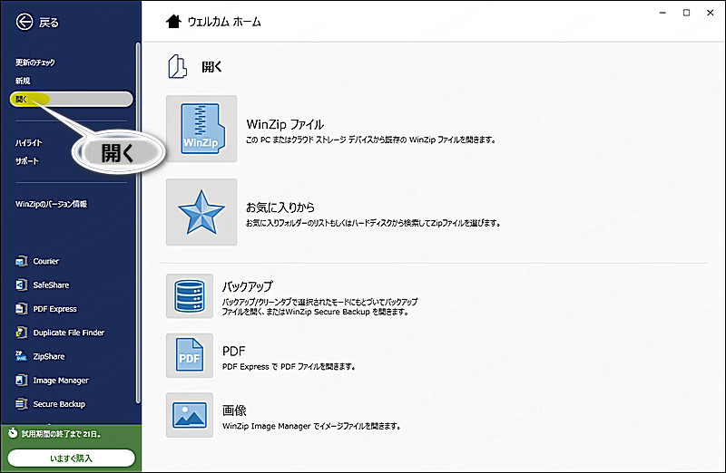 WinZipで圧縮ファイルを開く