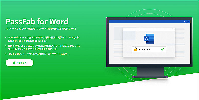 PassFab for Word ボームページ