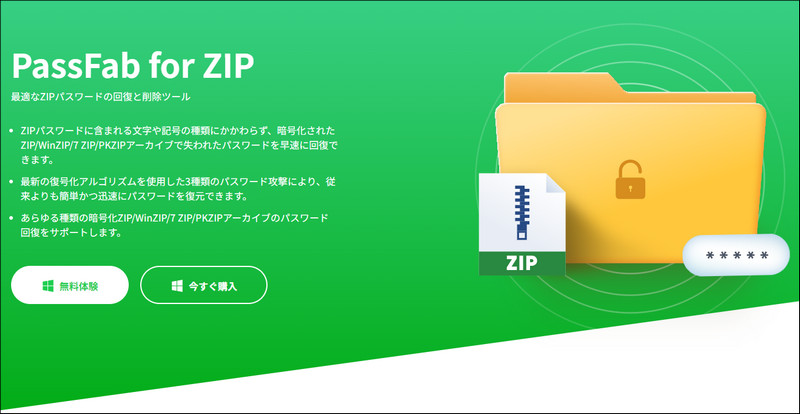 PassFab for ZIP ホームページ　インターフェース