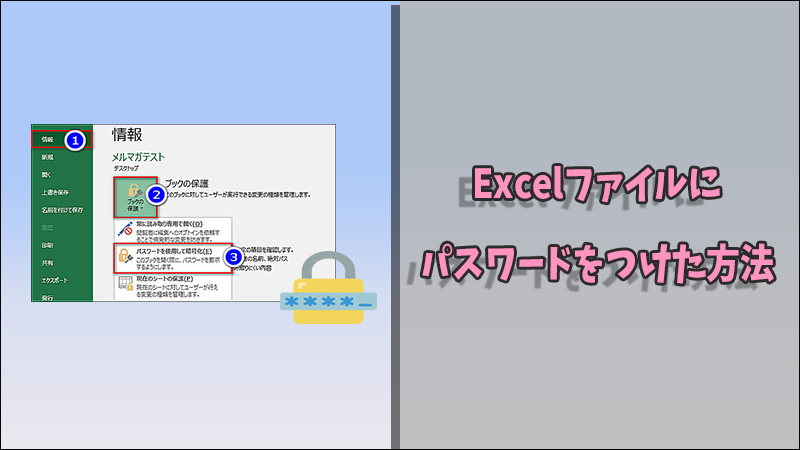 【エクセルパスワード】Excelファイルにパスワードをかける方法