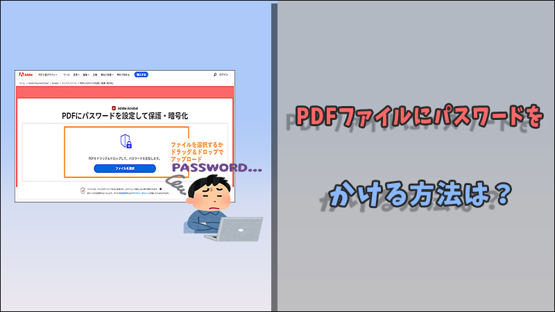 【 2024 最新】PDFファイルにパスワードをかける方法とその解除法を徹底解説