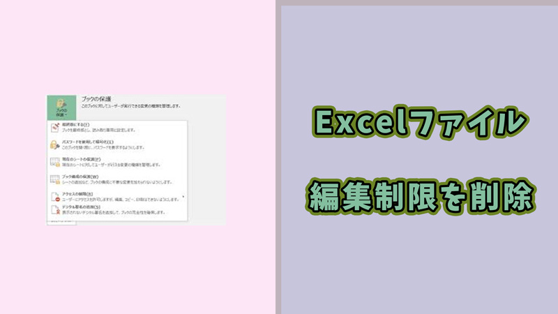 Excelファイルの編集制限する方法