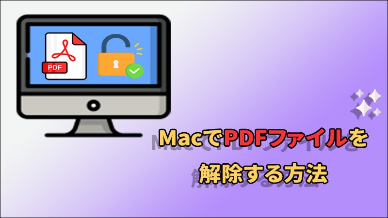 MacでPDFファイルのパスワードを解除する方法