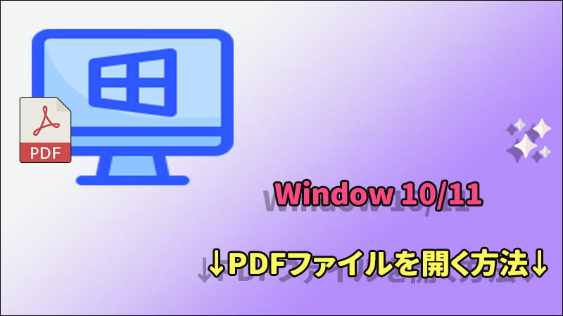 WindowsでPDFファイルのパスワードを解除する方法