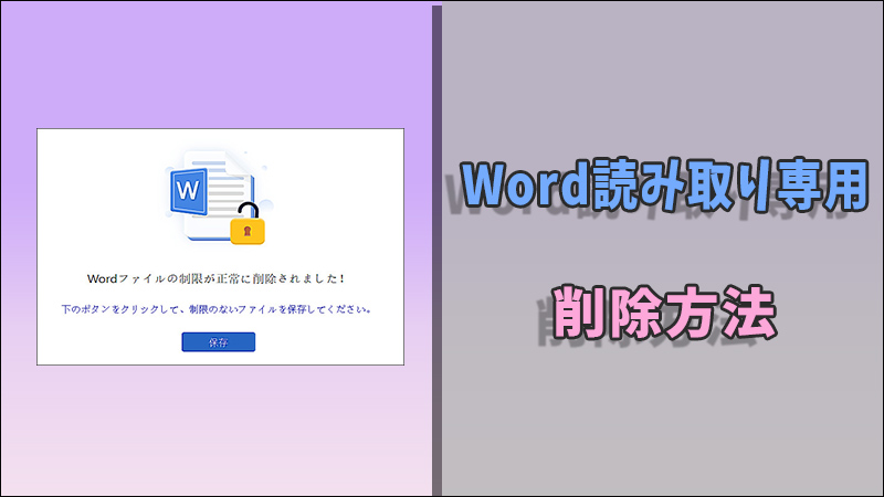 Word 読み取り専用 削除