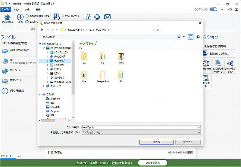 WinZipで圧縮したファイルを保存する