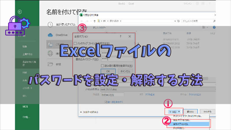 Excelファイルのパスワードを設定する方法