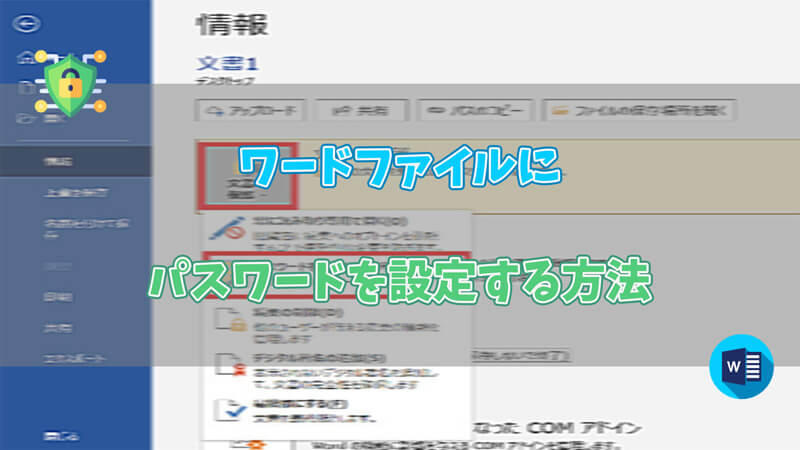 【ガイド】ワード（Word）ファイルにパスワードを設定する方法